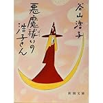 悪魔祓いの浩子さん (新潮文庫)