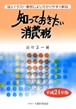 知っておきたい消費税〈平成24年版〉