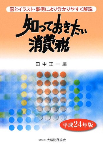 知っておきたい消費税〈平成24年版〉のJPEG画像
