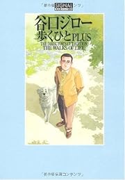 光文社コミック叢書SIGNAL 『 歩くひと PLUS 』 THE DIRECTOR’S CUT EDITION
