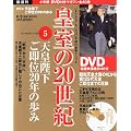 DVDマガジン 皇室の20世紀~天皇陛下ご即位20年の歩み~