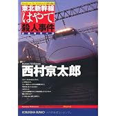 東北新幹線「はやて」殺人事件 (光文社文庫)