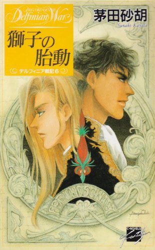 獅子の胎動―デルフィニア戦記〈6〉 (C・NOVELSファンタジア)