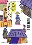 美男ざむらい事件帖 (（徳間文庫）) 画像