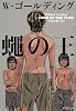 蠅の王 (集英社文庫)
