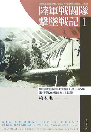 陸軍戦闘隊撃墜戦記〈1〉中国大陸の隼戦闘隊1943‐45年―飛行第25戦隊と48戦隊 (陸軍戦闘隊撃墜戦記 1)(梅本 弘)