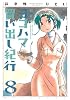 新装版　ヨコハマ買い出し紀行（8） (アフタヌーンKC)
