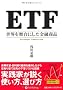 ETF ���E�𕑑�ɂ������Z���i (����̘B���p�t�V���[�Y)