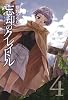 忘却のクレイドル(4) (アヴァルスコミックス)