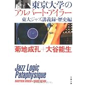 東京大学のアルバート・アイラー―東大ジャズ講義録・歴史編 (文春文庫)