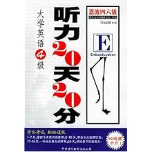 大学英语4级听力20天20分(附磁带)(恩波·考级