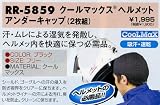 ラフ&ロード クールマックス ヘルメットアンダーキャップ(ブラック)2枚組 RR5859