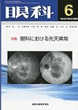 眼科 2009年 06月号 [雑誌]