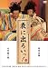NODA・MAP番外公演 表に出ろいっ! [DVD]