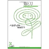 菊と刀 (光文社古典新訳文庫)
