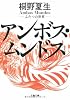 アンボス・ムンドス―ふたつの世界 (文春文庫)
