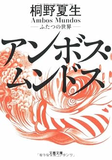 アンボス・ムンドス―ふたつの世界 (文春文庫)