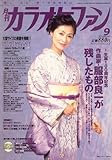 カラオケファン 2007年 09月号 [雑誌]-