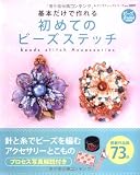 初めてのビーズステッチ―基本だけで作れる (レディブティックシリーズ no. 2897)