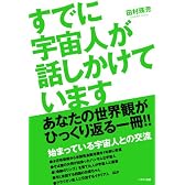 すでに宇宙人が話しかけています