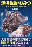 深海生物のひみつ: 本当にいる奇妙なモンスターたち