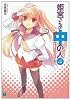 姫宮さんの中の人〈4〉学園祭ぶれーぶはーと (MF文庫J)