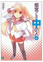 姫宮さんの中の人 4