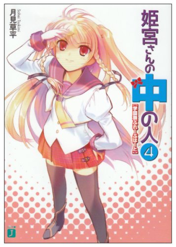 Cover image : 姫宮さんの中の人〈4〉学園祭ぶれーぶはーと (MF文庫J)
