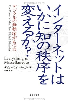 インターネットはいかに知の秩序を変えるか? - デジタルの無秩序がもつ力