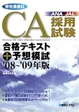 CA(客室乗務員)採用試験合格テキスト+予想模試〈’08~’09年版〉/