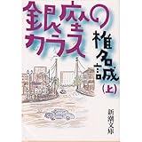 銀座のカラス〈上〉 (新潮文庫) 銀座のカラス〈上〉 (新潮文庫)