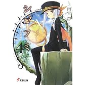 シゴフミ〈4〉Stories of Last Letter (電撃文庫)