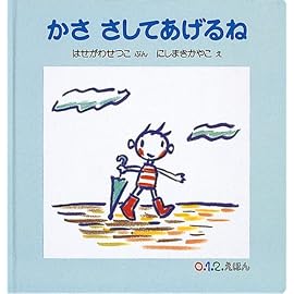 かささしてあげるね (0.1.2.えほん)