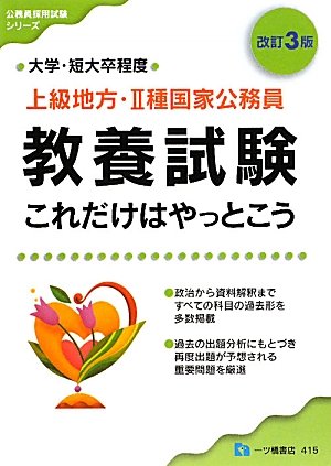 上級地方・2種国家公務員教養試験これだけはやっとこう 改訂3 (公務員採用試験シリーズ 415)のJPEG画像
