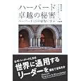 ハーバード卓越の秘密<br>柳田 幸男著 ダニエル・Ｈ．フット著 <br>有斐閣<br>2625円<br>ISBN:9784641125452