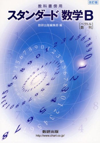 スタンダード数学B 改訂版―教科書傍用