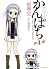 かんぱち 1 (IDコミックス REXコミックス)