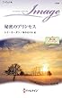 秘密のプリンセス―夢の国アンブリア (ハーレクイン・イマージュ)