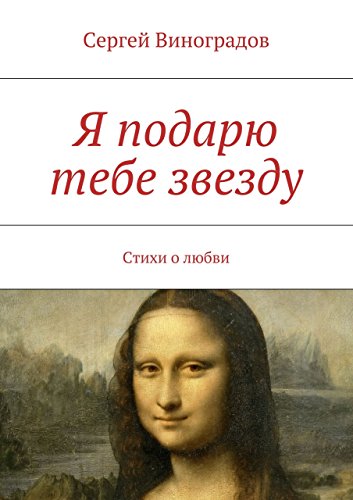 Я подарю тебе звезду: Стихи о любви (Russian Edition)