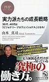 実力派たちの成長戦略 (PHPビジネス新書)