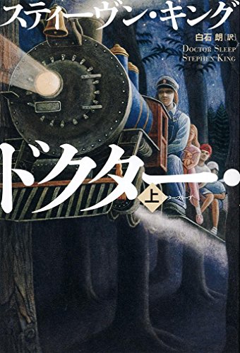 ドクター・スリープ 上