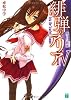 緋弾のアリアIV 堕ちた緋弾（スカーレット）(MF文庫J)
