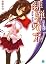 緋弾のアリアIV 堕ちた緋弾（ス