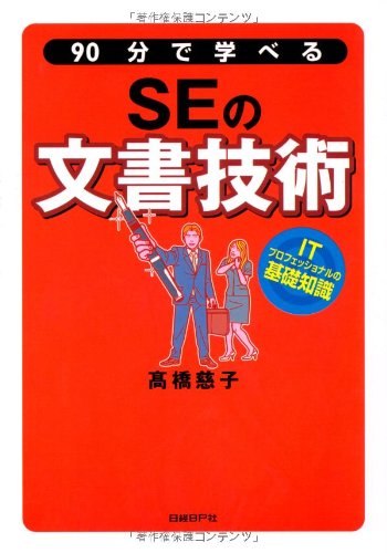 Cover image : 90分で学べるSEの文書技術 (ITプロフェッショナルの基礎知識)