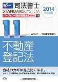 司法書士 パーフェクト過去問題集 (11) 記述式 不動産登記法 2014年度 (司法書士スタンダードシステム(旧:択一式過去問集))