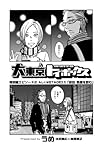 大東京トイボックス 特別編エピソード2 もしくはSTAGE3.5 「依田 熱燗を飲む」 (バーズコミックス)