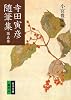 寺田寅彦随筆集 (第5巻) (岩波文庫)