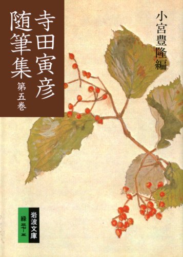 寺田寅彦随筆集 (第5巻) (岩波文庫)