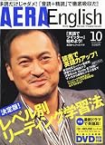 AERA English (アエラ・イングリッシュ) 2010年 10月号 [雑誌]の画像