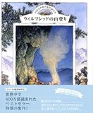 のばらの村のものがたり(6)ウィルフレッドの山登り-